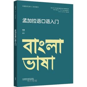 正版现货 孟加拉语口语入门(非通用语口语入门系列教材)