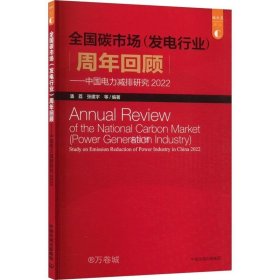 正版现货 中国电力减排研究.2022：全国碳市场（发电行业）周年回顾