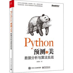 正版现货 Python预测之美：数据分析与算法实战(博文视点出品)