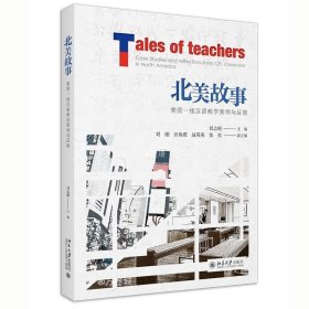正版现货 北美故事——美国一线汉语教学案例与反思