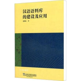 正版现货 汉语语料库的建设及应用
