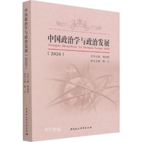 正版现货 中国政治学与政治发展(2020)