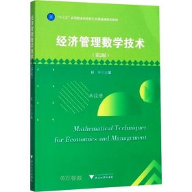 正版现货 经济管理数学技术（第2版）