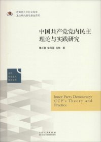 正版现货 中国共产党党内民主建设的理论与实践研究