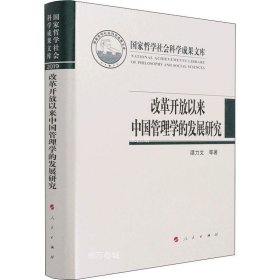 正版现货 改革开放以来中国管理学的发展研究（国家哲学社会科学成果文库）（2019）