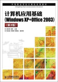 正版现货 中等职业学校计算机系列教材：计算机应用基础（Windows XP+Office 2003）（第2版）
