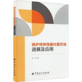 正版现货 锅炉传热性能计算方法进展及应用