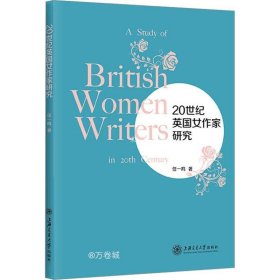 正版现货 20世纪英国女作家研究