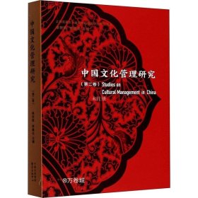 正版现货 中国文化管理研究（第二卷）