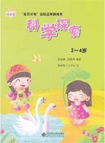 正版现货 科学探索(3～4岁) 安城娜 赵春秀 著作 网络书店 正版图书
