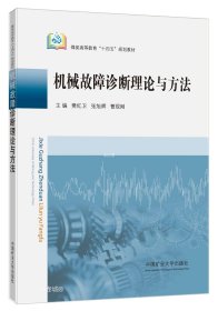 正版现货 机械故障诊断理论与方法 樊红卫、张旭辉等 著 网络书店 正版图书