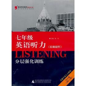 蓝皮英语系列：2013英语听力分层强化训练（7年级）（光盘） 福生 主编 9787888964969 广西师范大学出版社 正版图书