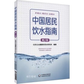 正版现货 中国居民饮水指南（第2版）
