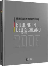正版现货 德国国家教育报告（2008）