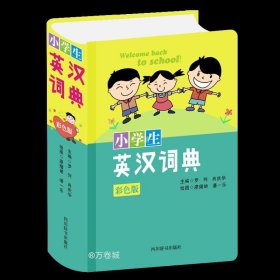 正版现货 小学生英汉词典(彩色版)