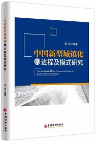 正版现货 中国新型城镇化的进程及模式研究