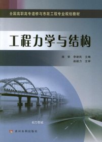 正版现货 工程力学与结构(全国高职高专道桥与市政工程专业规划教材)