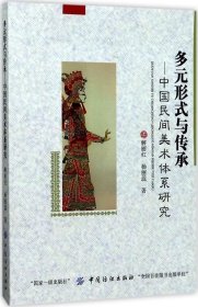 正版现货 多元形式与传承：中国民间美术体系研究