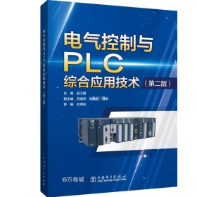 正版现货 电气控制与PLC综合应用技术（第二版）