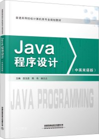 正版现货 Java程序设计（双语）