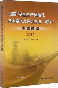 正版现货 《煤矿安全生产标准化基本要求及评分方法（试行）》专家解读2017
