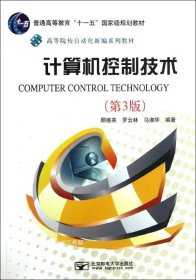 正版现货 高等院校自动化新编系列教材：计算机控制技术（第3版）