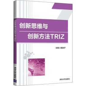 正版现货 创新思维与创新方法TRIZ