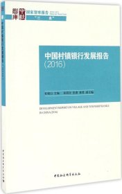 正版现货 中国村镇银行发展报告（2016）