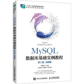 正版现货 MySQL数据库基础实例教程（第2版）（微课版）