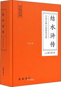 正版现货 中国古典小说普及文库：结水浒传