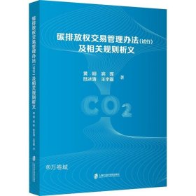 正版现货 碳排放权交易管理办法（试行）及相关规则析义