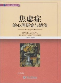 正版现货 焦虑症的心理研究与矫治 刘志雅 著 网络书店 正版图书