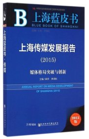 正版现货 上海蓝皮书·上海传媒发展报告（2015）：媒体格局突破与创新
