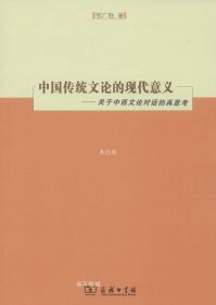 正版现货 中国传统文论的现代意义——关于中西文论对话的再思考