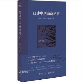 正版现货 口述中国海商法史 北京大学海商法研究中心 编 网络书店 正版图书