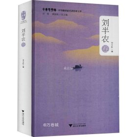 正版现货 中华翻译家代表性译文库·刘半农卷