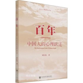 正版现货 百年：中国人的心理跃迁