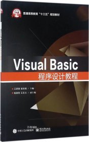 正版现货 Visual Basic程序设计教程