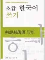 正版现货 韩国国立国语院初级韩国语教材系列·初级韩国语：写作