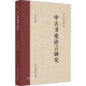 正版现货 中古书论语言研究 吴士田古汉语研究