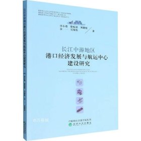正版现货 长江中游地区港口经济发展与航运中心建设研究