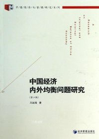 正版现货 中国经济与管理研究系列：中国经济内外均衡问题研究（第2版）