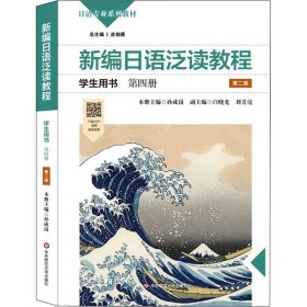 正版现货 新编日语泛读教程学生用书·第四册（第二版）
