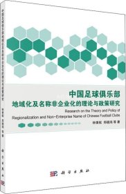 正版现货 中国足球俱乐部地域化及名称非企业化的理论与政策研究