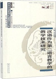 正版现货 汉语作为第二语言教学的教学技术研究