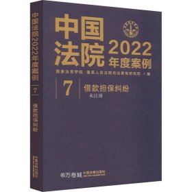 正版现货 中国法院2022年度案例·借款担保纠纷