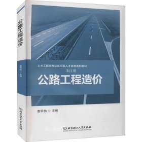 正版现货 公路工程造价(土木工程类专业应用型人才培养系列教材)