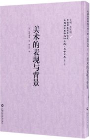 正版现货 美术的表现与背景——民国西学要籍汉译文献·文学艺术