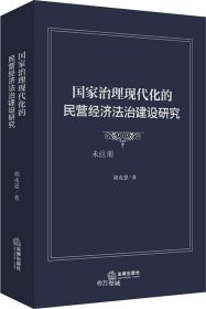 正版现货 国家治理现代化的民营经济法治建设研究
