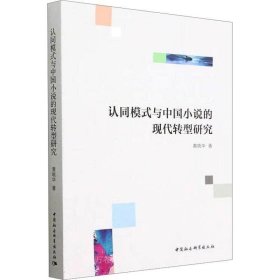 正版现货 认同模式与中国小说的现代转型研究 黄晓华 著